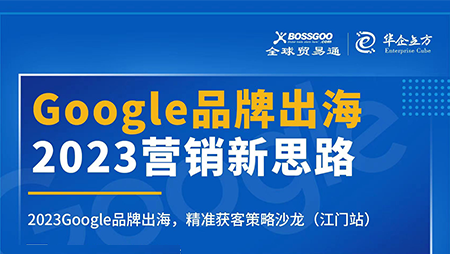 2023營(yíng)銷新思路:Google品牌出海,精準(zhǔn)獲客策略沙龍  （江門站）完滿成功！