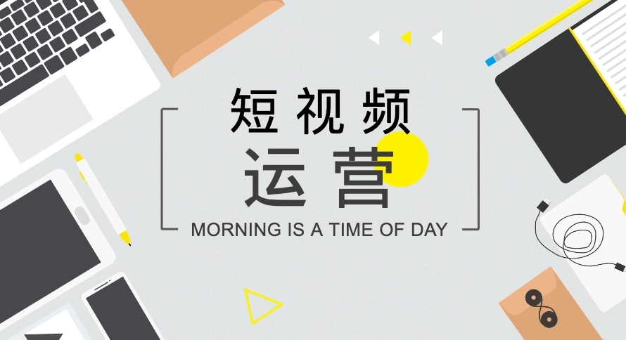 短視頻如何打造開頭、中間、結(jié)尾內(nèi)容？